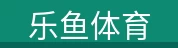 乐鱼体育